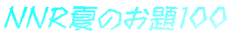 NNR�Ă̂���100
